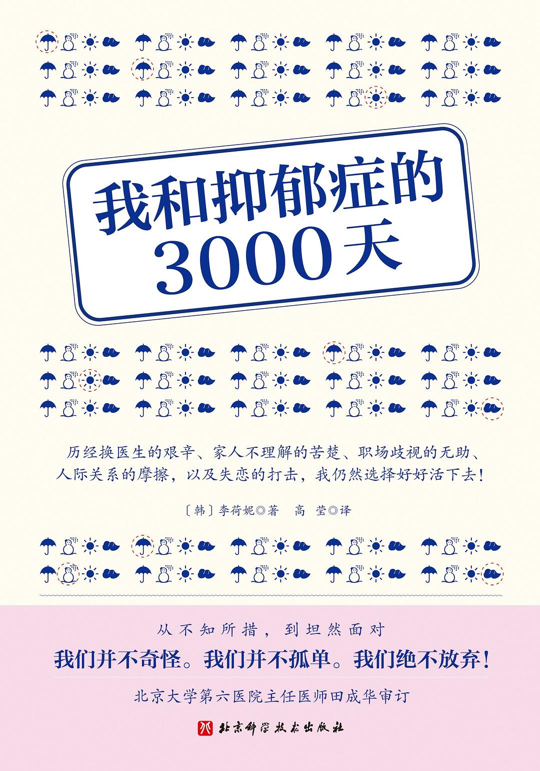 我和抑郁症的3000天