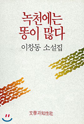 녹천에는 똥이 많다