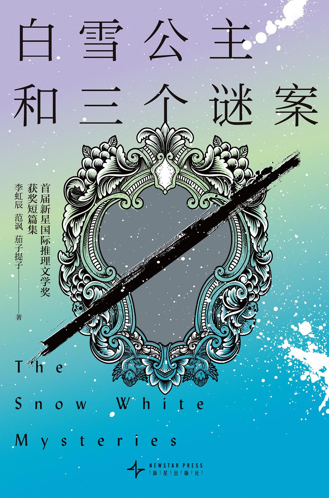 白雪公主和三个谜案