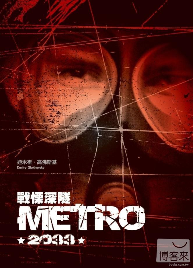 戰慄深隧METRO2033