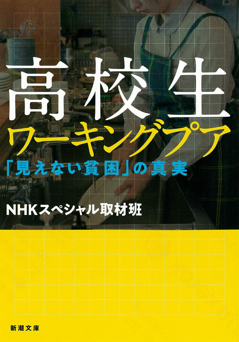 高校生ワーキングプア ――「見えない貧困」の真実