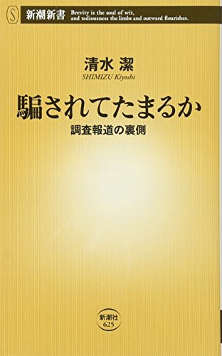 騙されてたまるか 調査報道の裏側