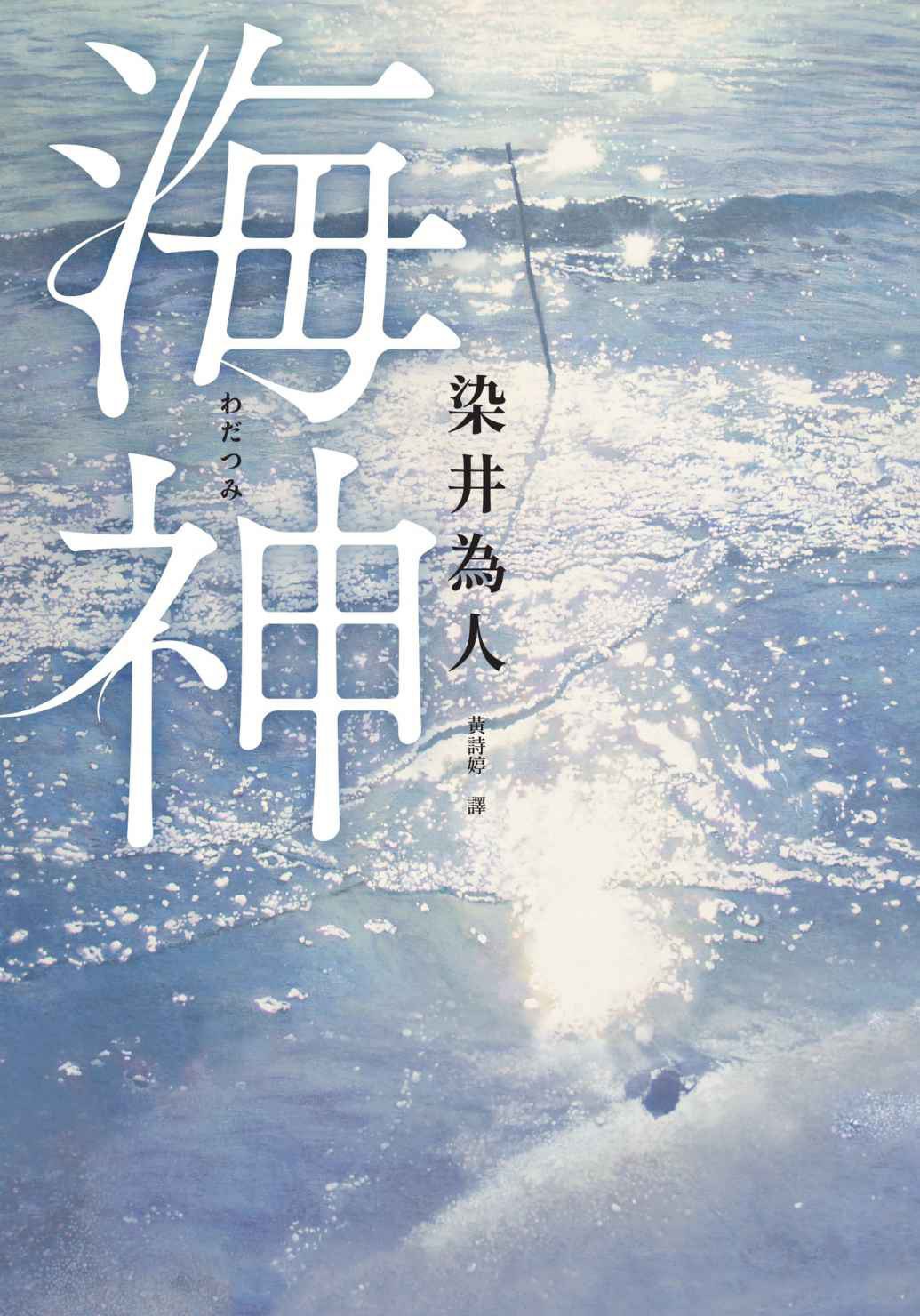 海神