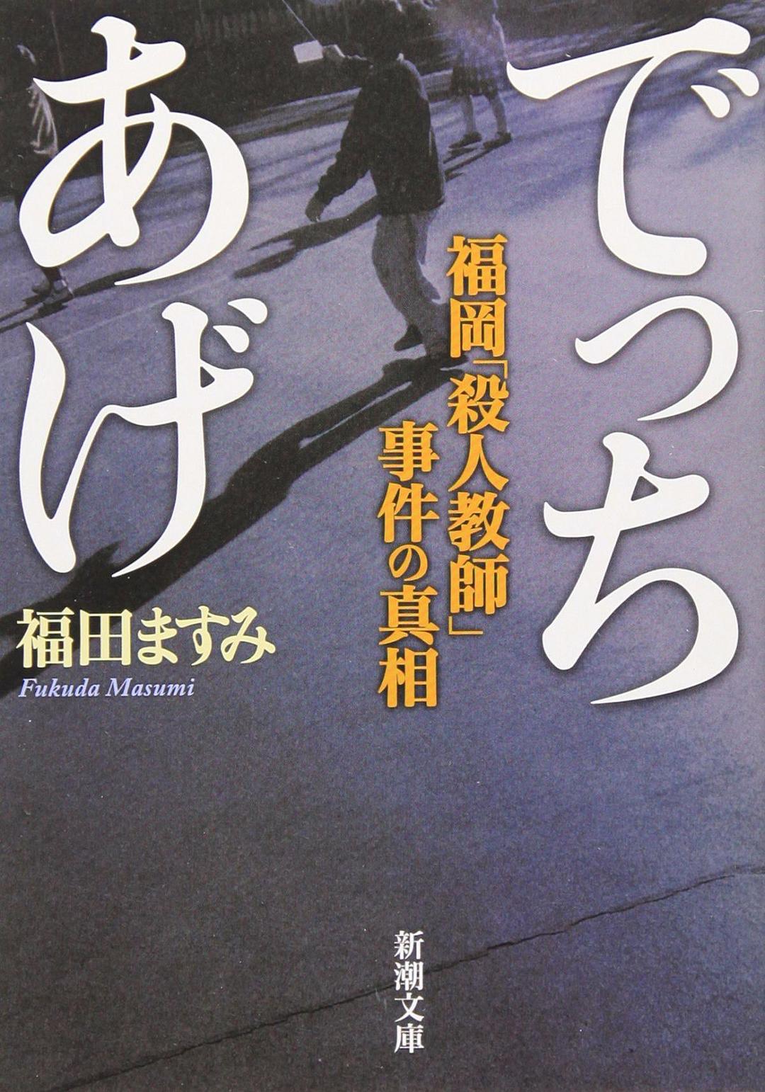 でっちあげ―福岡「殺人教師」事件の真相―