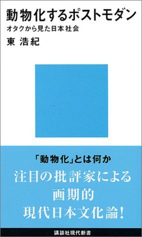 動物化するポストモダン―オタクから見た日本社会