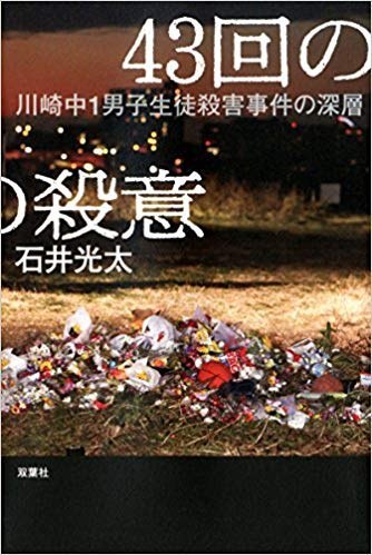 43回の殺意 川崎中1男子生徒殺害事件の深層