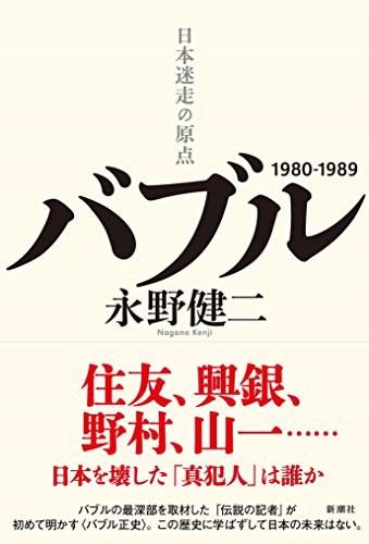 バブル:日本迷走の原点