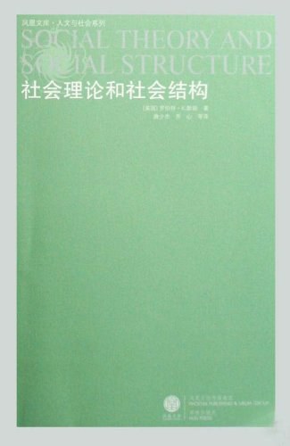 社会理论和社会结构