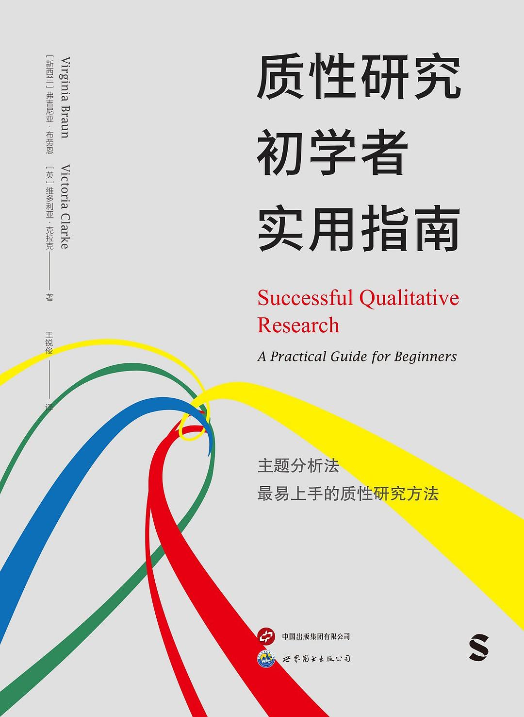 质性研究初学者实用指南