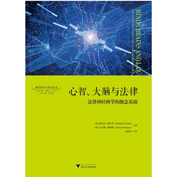 心智、大脑与法律