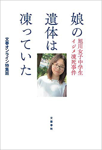 娘の遺体は凍っていた 旭川女子中学生イジメ凍死事件