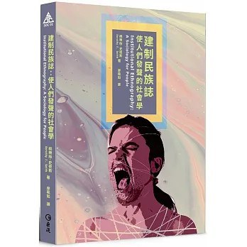 建制民族誌