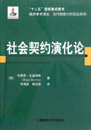 社会契约演化论