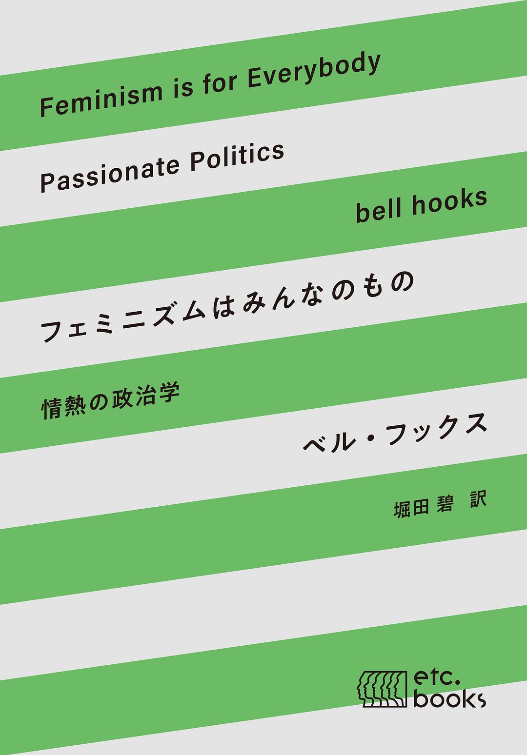 フェミニズムはみんなのもの・情熱の政治学