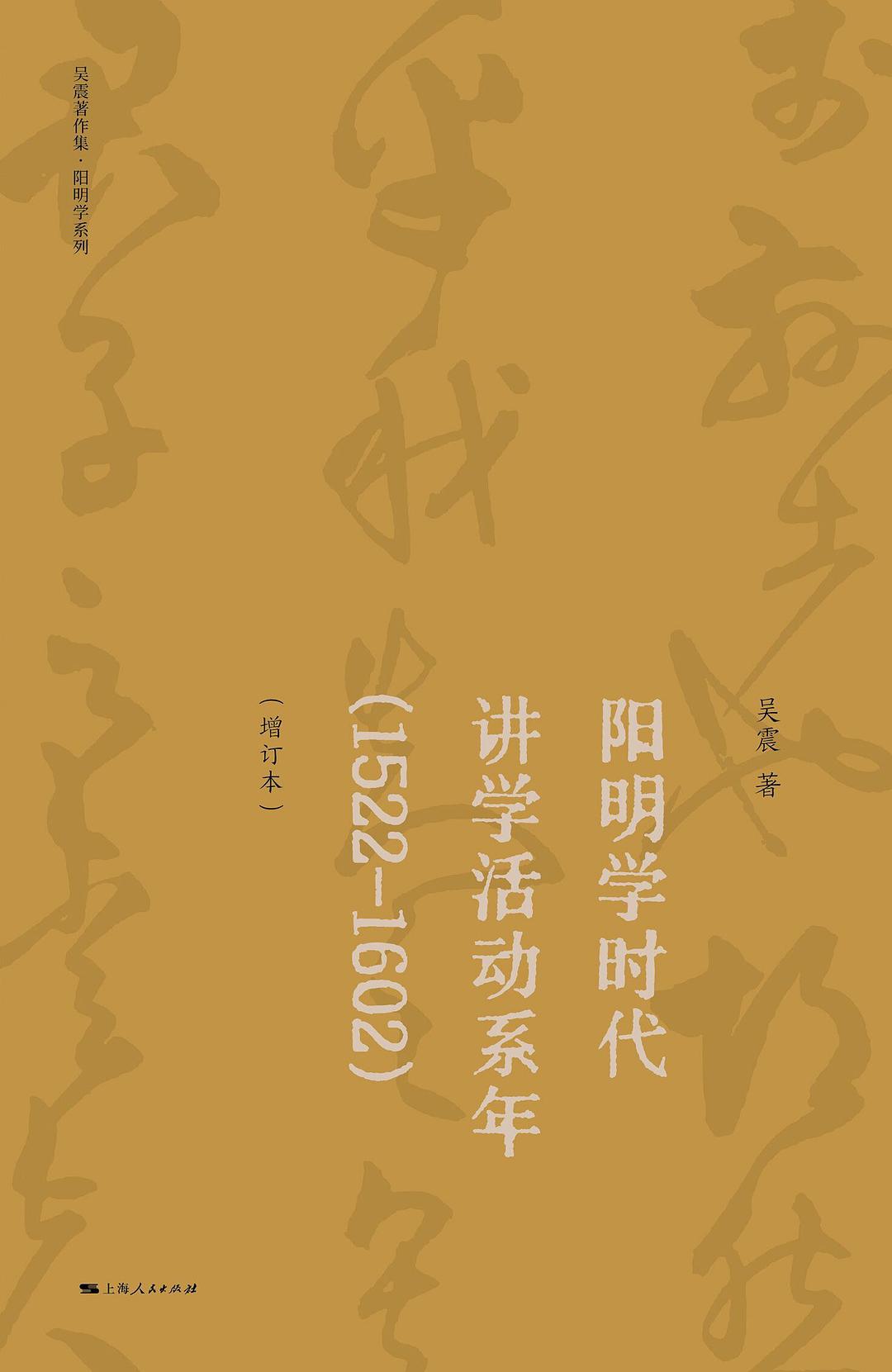 阳明学时代讲学活动系年（增订本）