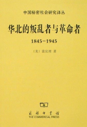 华北的叛乱者与革命者（1845—1945）