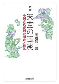 増補 天空の玉座：中国古代帝国の朝政と儀礼