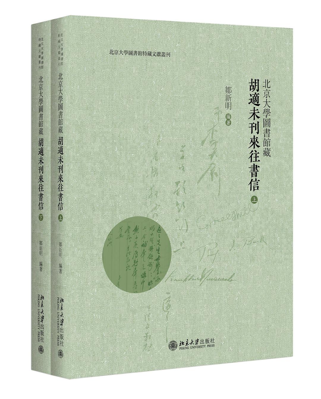 北京大学图书馆藏胡适未刊来往书信（全二册）