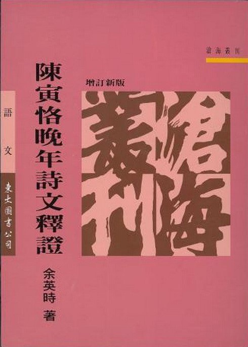 陳寅恪晚年詩文釋證