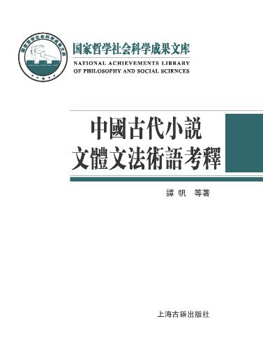 中国古代小说文体文法术语考释