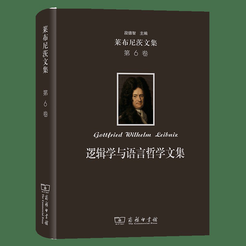 莱布尼茨文集(第6卷)：逻辑学与语言哲学文集