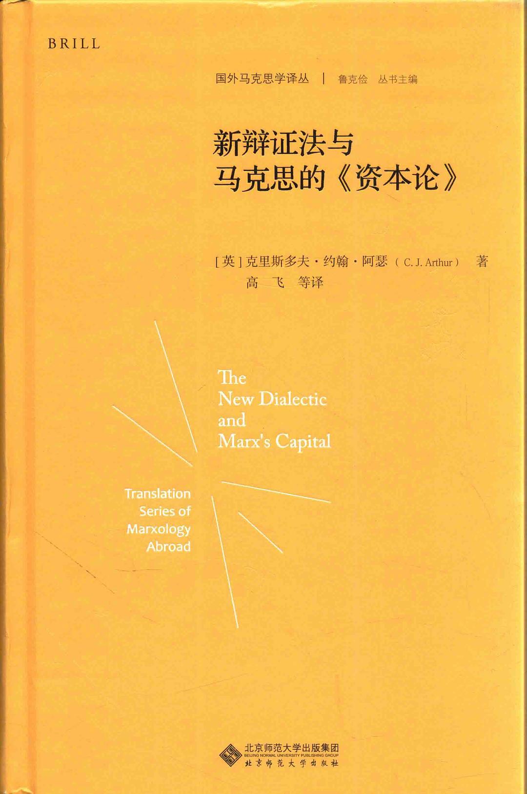 新辩证法与马克思的《资本论》