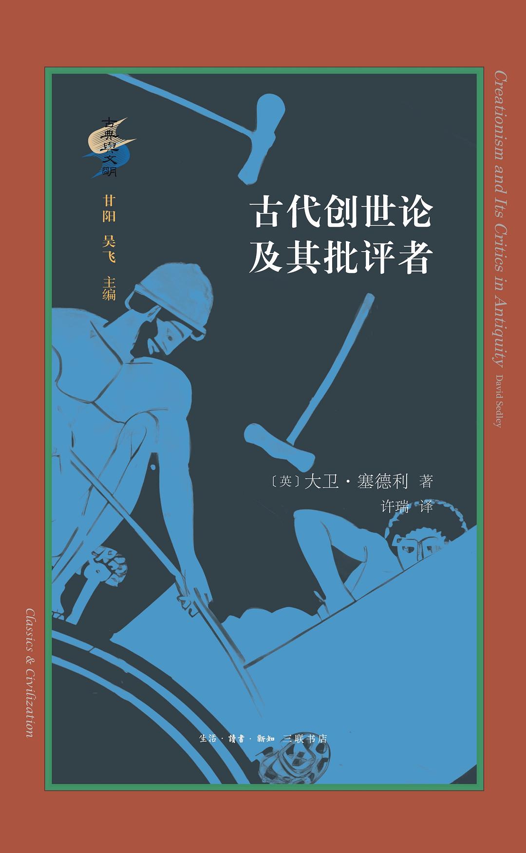 古代创世论及其批评者