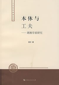 本体与工夫