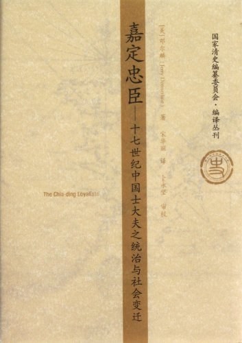 嘉定忠臣